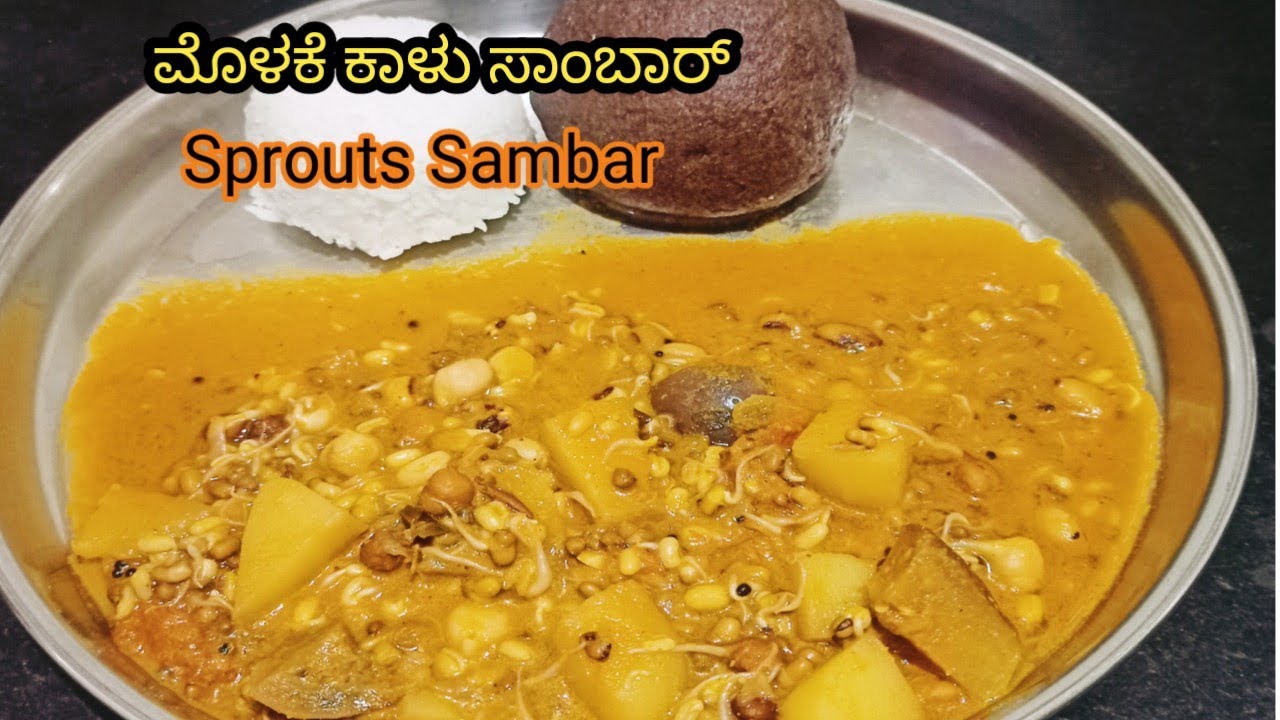 ಮೊಳಕೆ ಕಾಳು ಸಾಂಬಾರ್ ಮಾಡುವ ವಿಧಾನ | Sprouts Sambar| Sambar recipe in Kannada |
