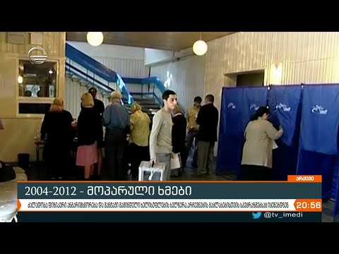 არჩევნები 2004 – 2012 და მოპარული ხმები