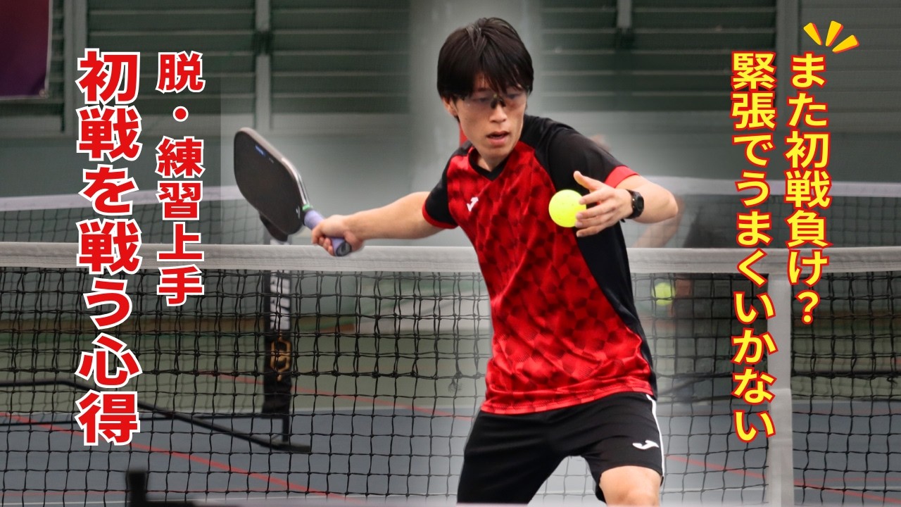 【脱・練習上手】1試合目恐怖症を克服！ベストパフォーマンスで勝つ方法