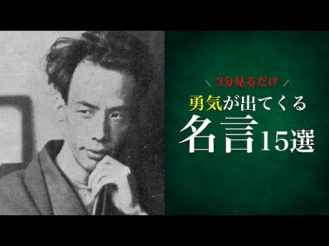 3分見るだけで勇気が出てくる名言～15選～