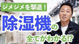 【梅雨対策】あなたの部屋に必要な除湿機はコレ！