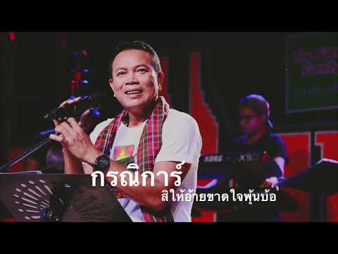 กรณิการ์ สิให้อ้ายขาดใจพุ้นบ้อ #มนต์แคนแก่นคูน 2023