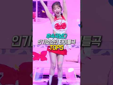후속곡보다 인기 없었던 타이틀곡 TOP5