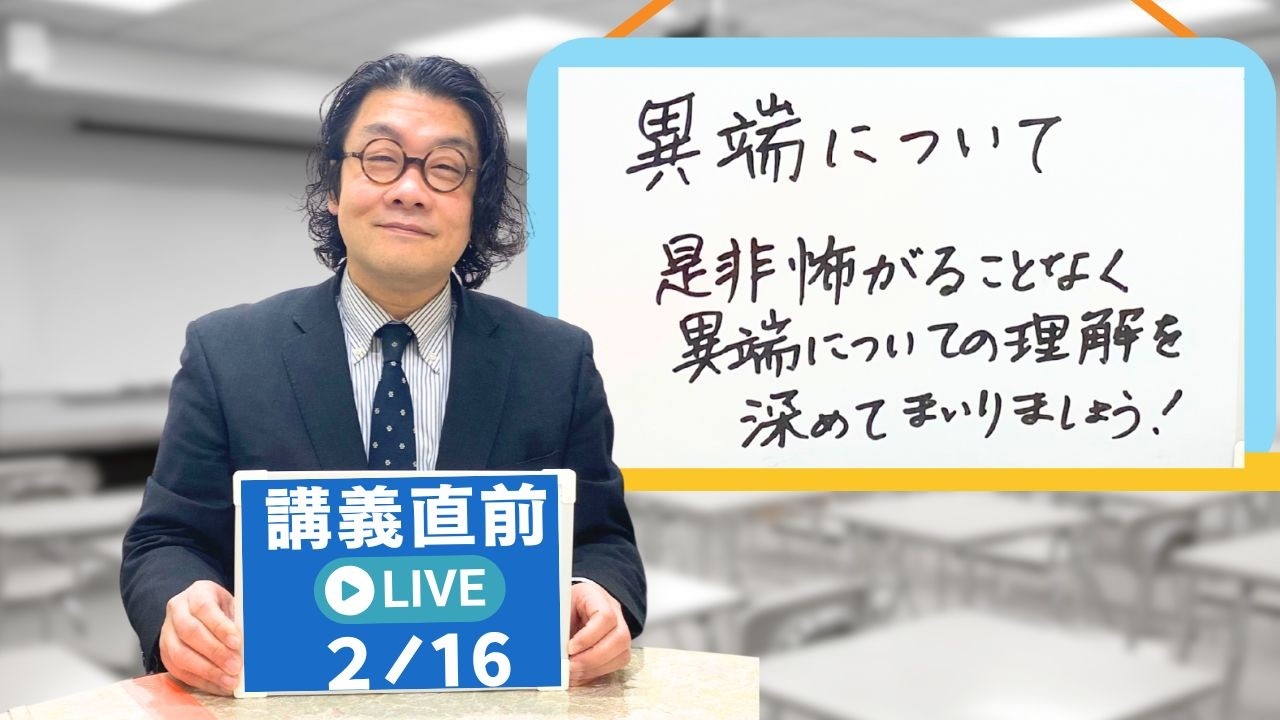 20260216【講義直前LIVE！】「異端について」 齋藤 篤 - YouTube
