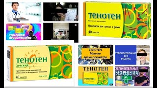 Тенотен — окончательные выводы. Все, что вам надо знать о тенотене, за 5 минут