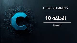 تعلم C من الصفر | الحلقة 10 : الشروط المتداخلة (Nested If)