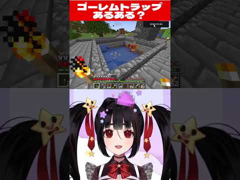 ゴレームトラップあるある #VTuber #おすすめ #shorts #てんさいイヨプゥ #Vtuber #マイクラ #Minecraft