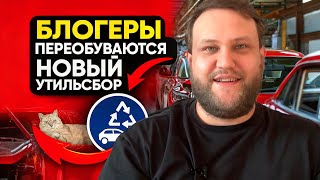 видео: Утильсбор 2025. Блогеры переобуваются. картинка: Утильсбор 2025. Блогеры переобуваются.