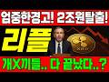 [리플 전망]🔥비상상황.. 2조원탈출.. XRP가 피난처라고..?! 홀로 폭풍을 흡수한 XPR! 🔥#리플전망 #엑스알피전망 #xrp전망