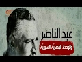 وثائقي الميادين جمال عبد الناصر زيارة جديدة الجزء الثاني الوحدة المصرية السورية