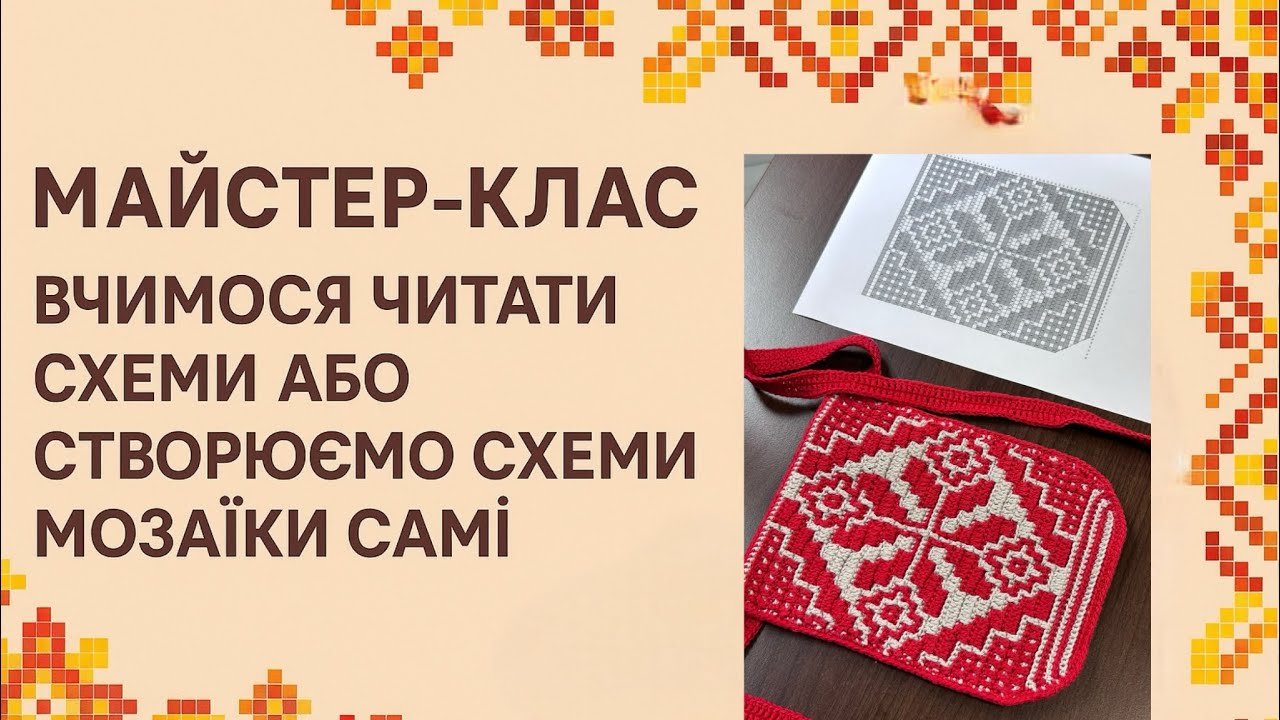 ✨Як створювати власні схеми для мозаїчного в’язання | Майстер-клас✨