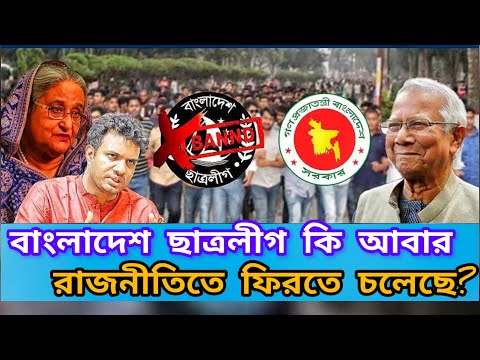 বাংলাদেশ ছাত্রলীগ কি আবার রাজনীতিতে ফিরতে চলেছে ?