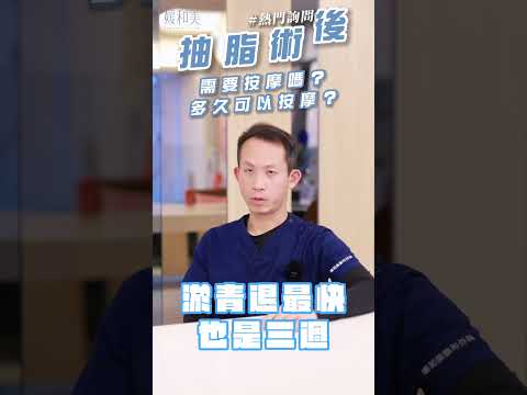 抽脂術後按摩時機官方直式短片封面