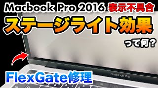 【表示不良】MacBook Pro ステージライト効果 FlexGate 修理