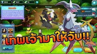 จับโปเกม่อน โปเกม่อนเทพมาให้จับอีกแล้ว รอบนี้แหละ!! ช็อกบอล | PoKe SaGa