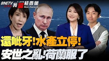 日本敢亮进攻武器？黄海东海创纪录！叫停日本水产品！|荷兰服了！暂停安世半导体监管|076、歼-35被美国点名！欧盟又开始给自己加戏！|乌向俄发射美ATACMS#我爱纽西兰