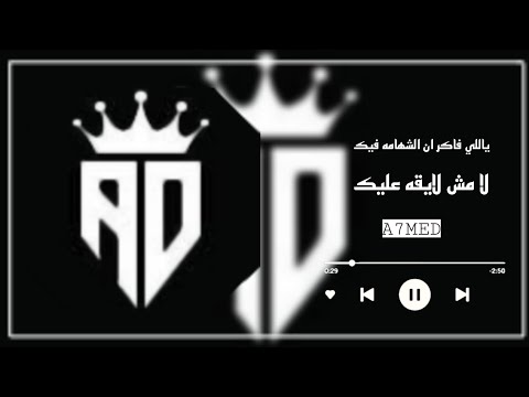 حالات واتس مهرجانات2022 ياللي فاكر ان الشهامه فيك لا مش لايقه عليك اغاني مصرية حزين شاشة سوداء
