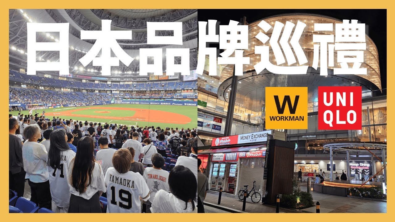 日本品牌巡禮，這趟日本帶回甚麼有趣的東西呢？ #日本 #日本旅遊 #扛布者 #UNIQLO #WORKMAN #繼續努力 縮圖