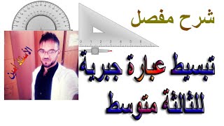 تبسيط عبارة جبرية للثالثة متوسط