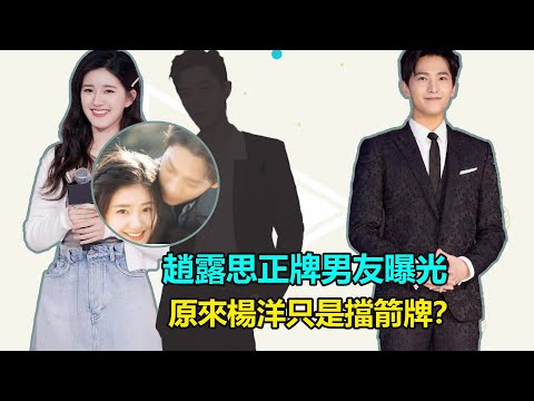 楊洋只是擋箭牌？趙露思正牌男友曝光，多處細節暗示身份不簡單，原來我們都嗑錯了！ #趙露思#吳磊#肖戰#楊洋
