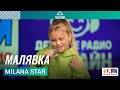 Milana Star - Малявка (LIVE на Детском радио)