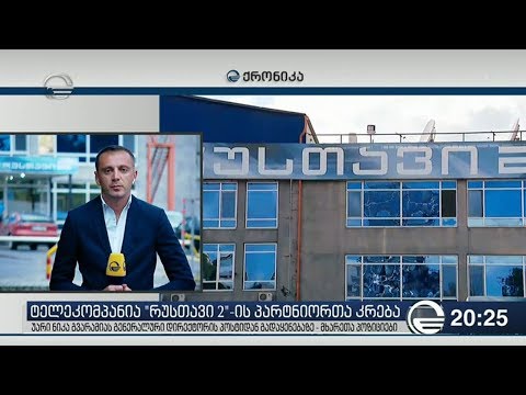 ტელეკომპანია რუსთავი 2-ის პარტნიორთა კრება