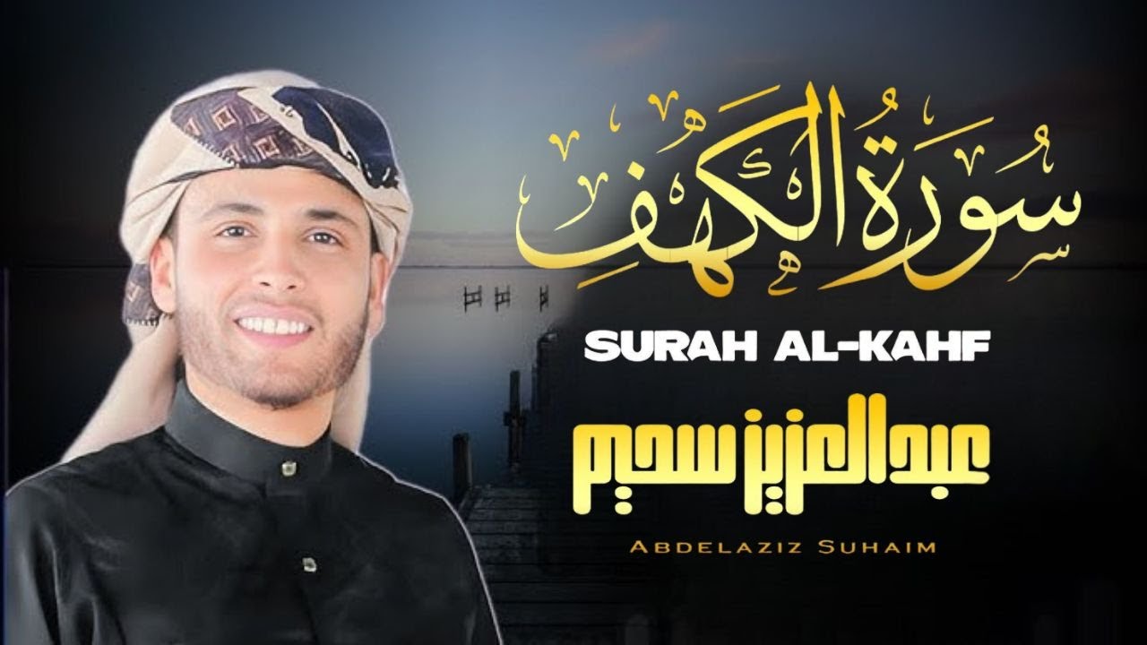 سورة الكهف كاملة ❤️ كلها خشوع وطمأنينه | القارئ عبدالعزيز سحيم Surah Al-Kahf by Abdulaziz sheim