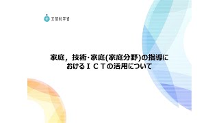 7．家庭、技術・家庭（家庭分野）の指導におけるICTの活用について