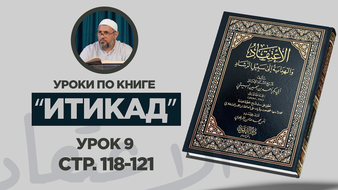 Шейх Эсенбулат | «И’тик’ад » | урок 9 