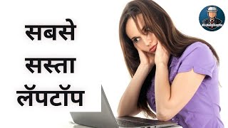 सबसे सस्ता लॅपटॉप ( The Cheapest Laptop ) For Civil Engineers in India by Er Suraj Laghe