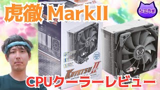 【CPUクーラーレビュー】サイズ 虎徹 MarkⅡ ～取付方法から性能計測を網羅～