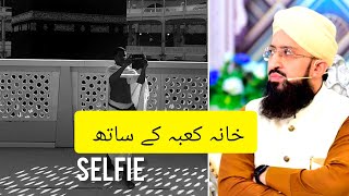 خانہ کعبہ کے ساتھ Selfie || اگر آپ چاہتے ہیں بار بار حج اور عمرہ کے لئے حاضری ہو تو یہ عمل کریں ۔۔