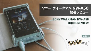 【SONY】ウォークマン NW-A50 簡易レビュー / WALKMAN Review