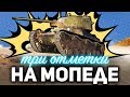 ТРИ ОТМЕТКИ НА МОПЕДЕ ☀ Кайфуем на Т-50-2