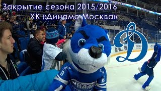 Закрытие сезона 2015/2016 ХК Динамо Москва