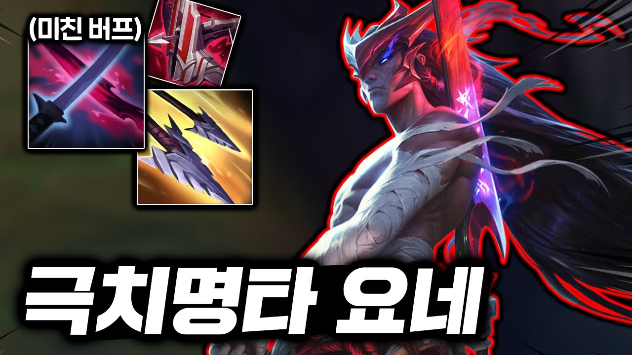 캐인 요네 VS 프제짱 야스오 대격돌! 버프먹고 떡상한 극치명타 