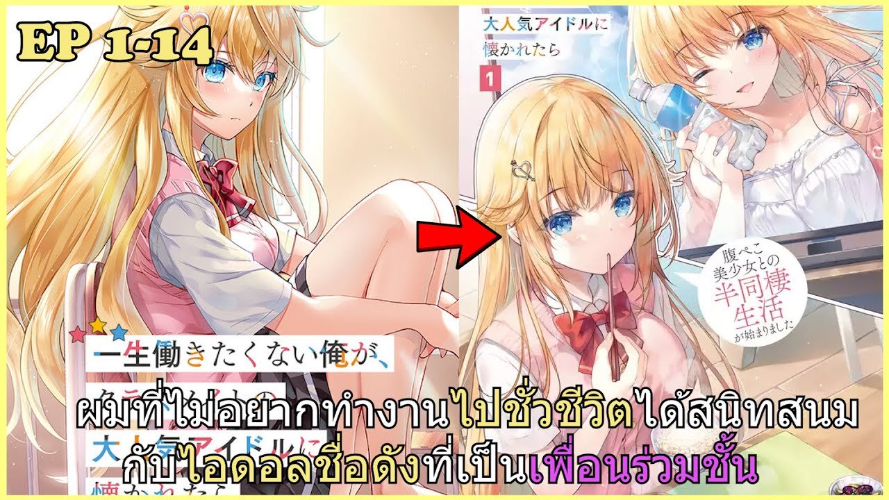 สปอยมังงะ | ผมที่ไม่อยากทำงานไปชั่วชีวิต ได้สนิทสนมกับไอดอลชื่อดังที่เป็นเพื่อนร่วมชั้น ตอนที่1-14