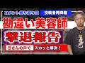 【視聴者大勝利】「接客以前の問題!」と調子コキ美容師に非難轟々。投稿者からのスカッとする後日談