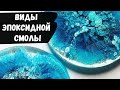 Виды эпоксидной смолы. Какую смолу выбрать ??