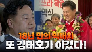 경남 최대 격전지 양산을 김태호 웃고 김두관 울었다| 피 말리던 6시간 캠프 현장 160초 요약