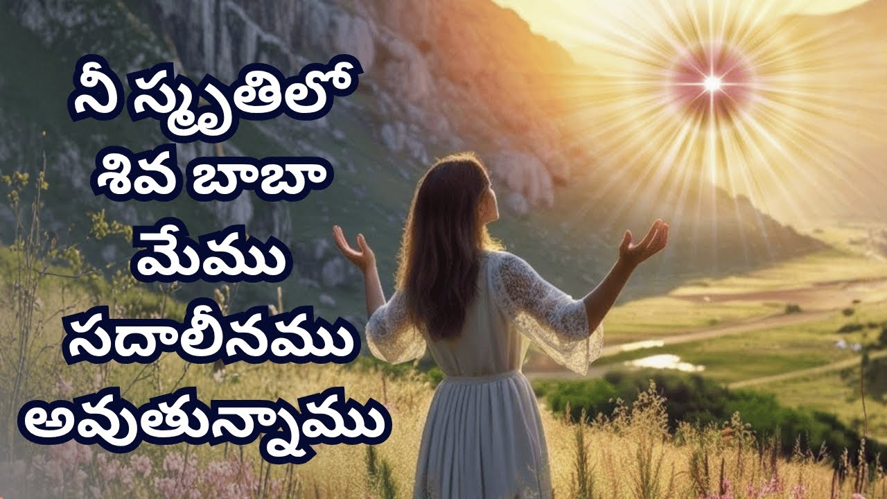 నీ స్మృతిలో శివ బాబా మేము ...nee smrutilo shivababa memu....BK Telugu Murli Song   13.10.2025