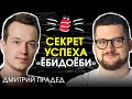 Дмитрий Прадед / Про «Ёбидоёби», Дубай, самый креативный маркетинг и 5 МИЛЛИАРДОВ ОБОРОТА