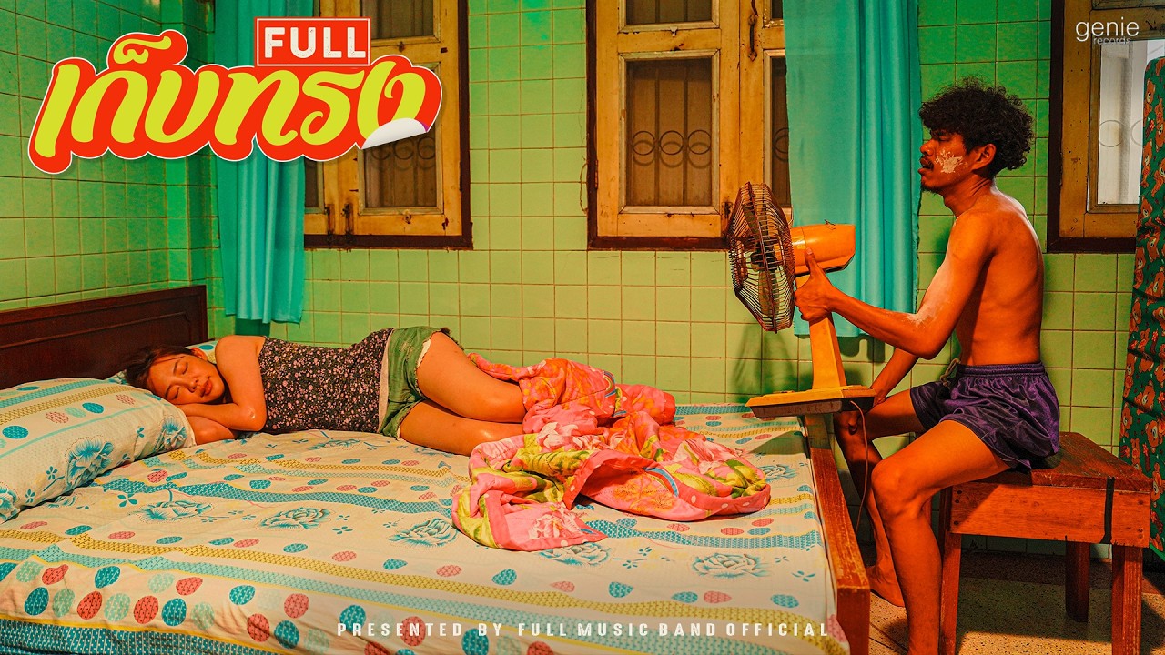 เก็บทรง - FULL「Official MV」