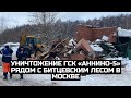 Уничтожение ГСК «Аннино-5» рядом с Битцевским лесом в Москве / LIVE 08.02.22