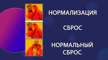 Сброс стилей vs Нормализация стилей: reset.css и normalize.css — что выбрать? | Уроки HTML CSS