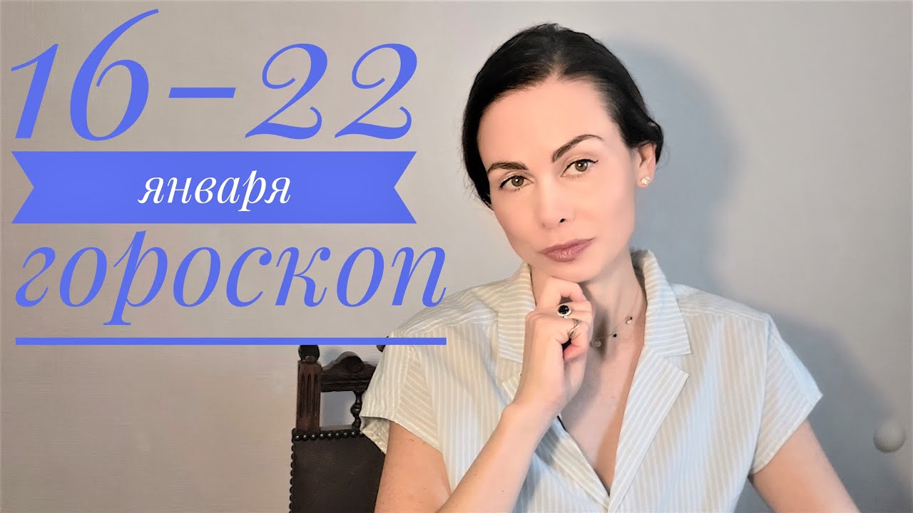 Гороскоп Козерога На 21 Января