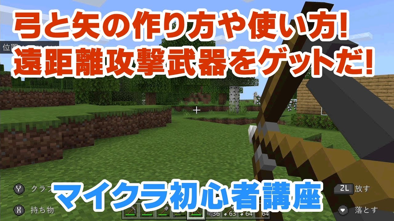 マイクラ初心者講座 弓と矢の作り方と使い方 矢を作るのは少しめんどうですが強い 序盤から大活躍 マインクラフト Minecraft スイッチ 統合版 Be Pe Win10 Youtube