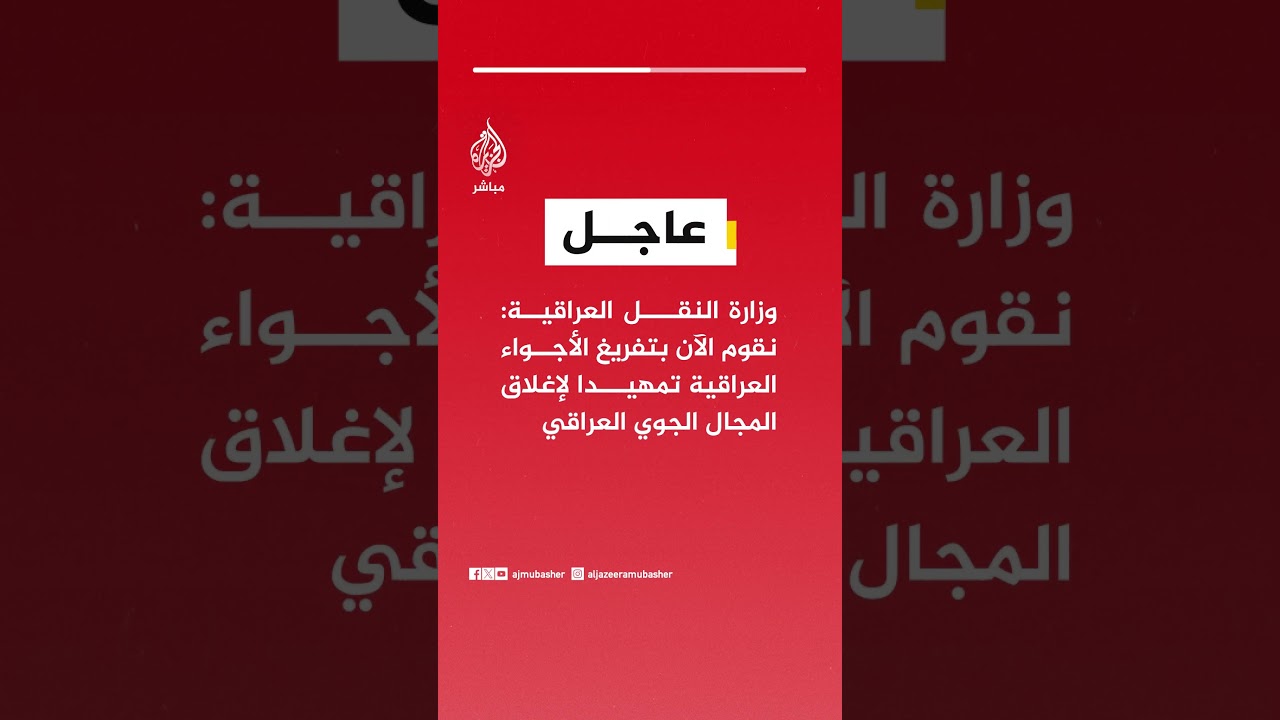 وزارة النقل العراقية: نقوم الآن بتفريغ الأجواء العراقية تمهيدا لإغلاق المجال الجوي العراقي