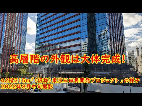 高層階の外観は大体完成してた、42階215ｍ「（仮称）東京三田再開発プロジェクト 」の様子 2022年8月中旬撮影