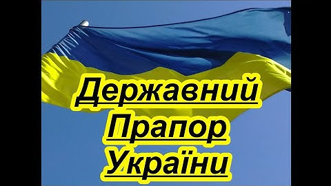Державний Прапор України. Державний прапор - святиня народу. Відеопрезентація